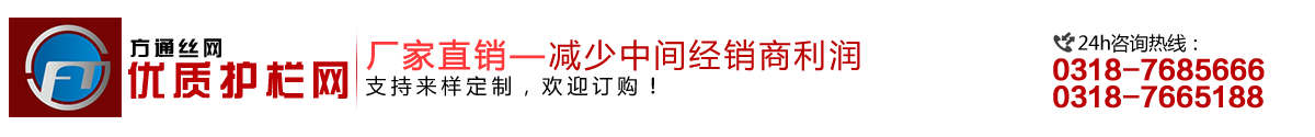安平縣方通網(wǎng)業(yè)制品有限公司專(zhuān)業(yè)生產(chǎn)高速公路護欄網(wǎng)、鐵路護欄網(wǎng)、高速公路隔離柵，本廠(chǎng)是交通部公路護欄網(wǎng)、鐵路隔離柵定點(diǎn)生產(chǎn)廠(chǎng)家，熱線(xiàn)電話(huà)：0318-7685666。